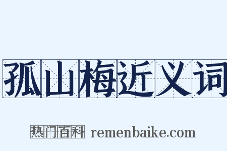 孤山梅近义词是什么意思的图片